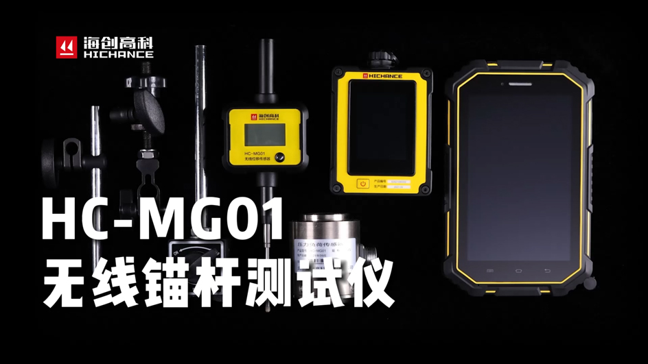海創高科HC-MG01無線錨桿測試儀